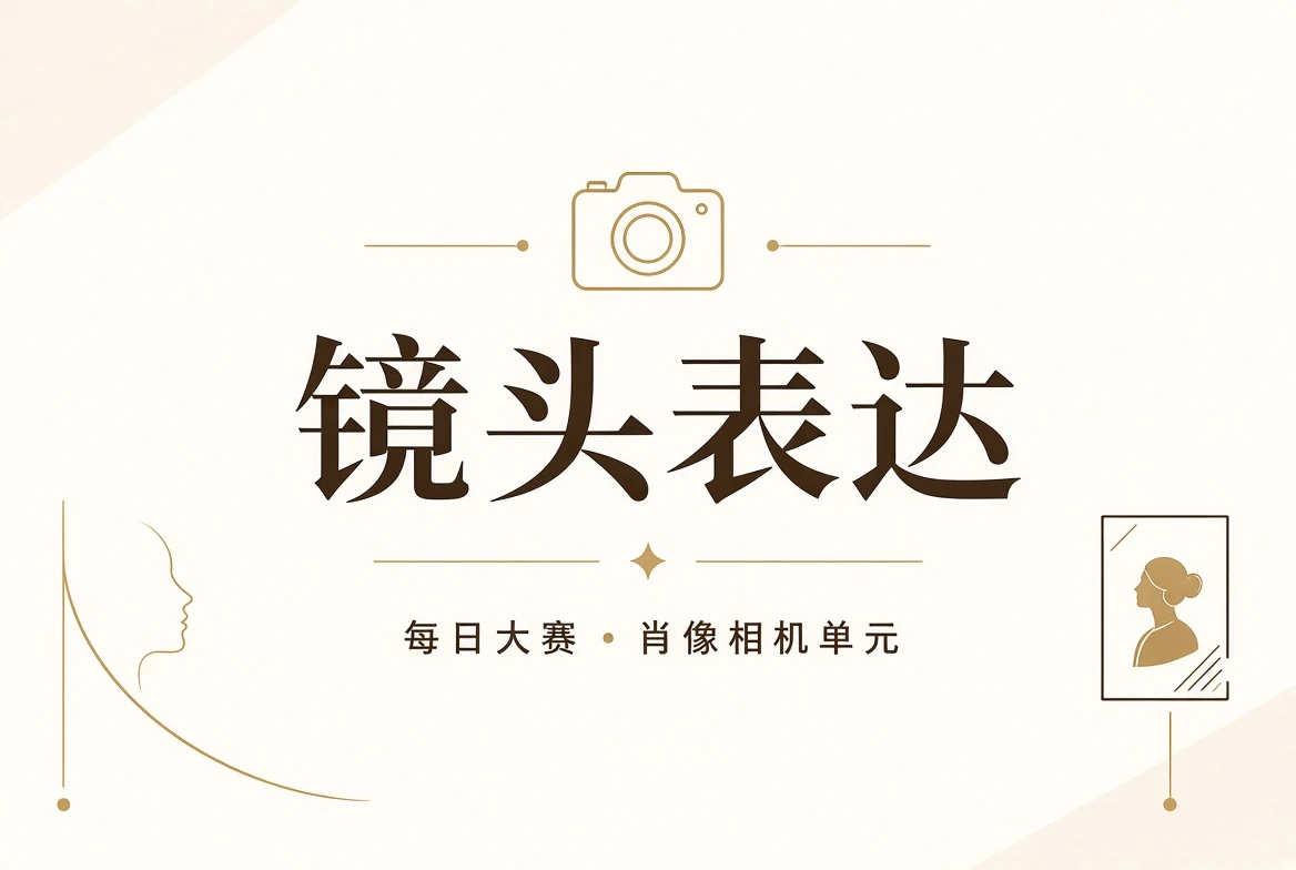 镜头表达与构图练习